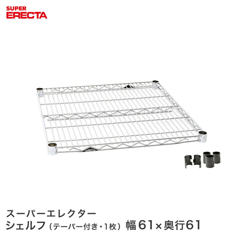 Rakuten - ERECTA スーパーエレクターシェルフ 幅60.5x奥行61.3cm LS65