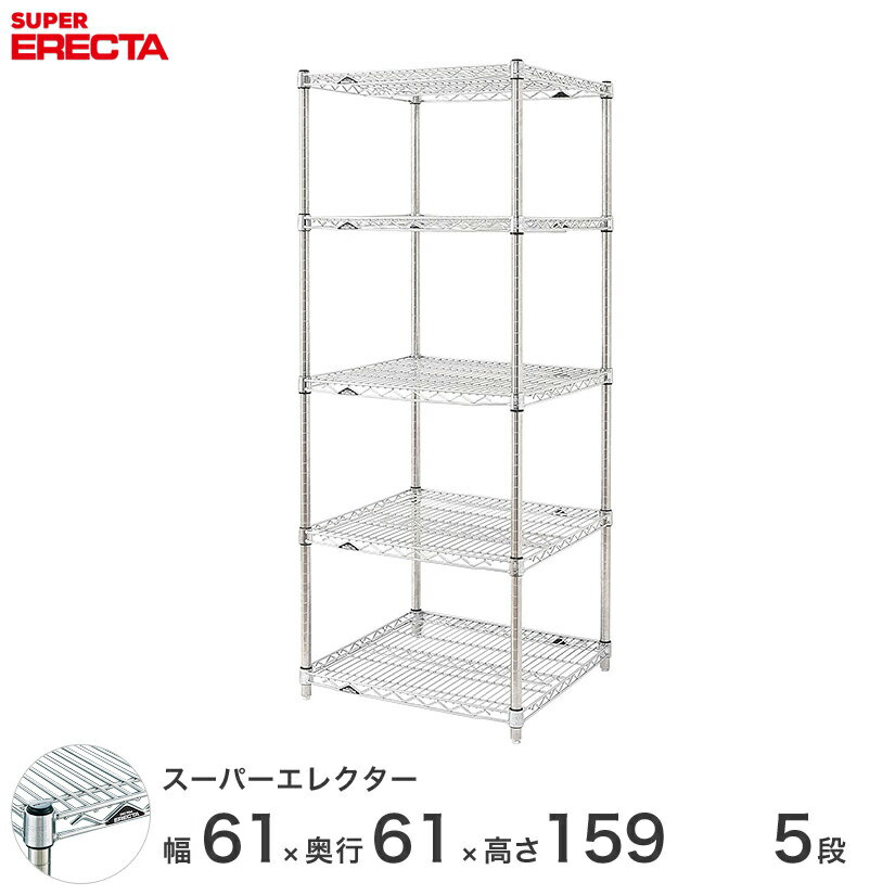 エレクター ERECTA スーパーエレクター シルバー スチールラック スチール製 スチール棚 什器 厨房 収納ラック 業務用 オフィス 会社 幅60×奥行60×高さ160 5段 LS610P1590W5