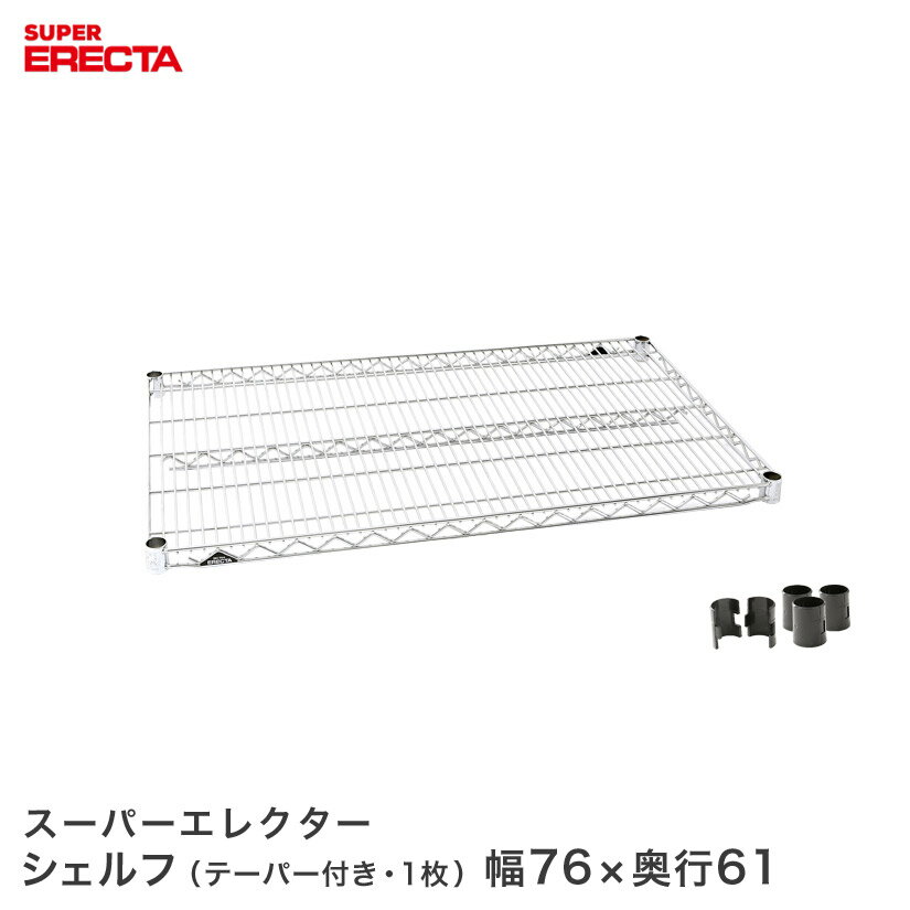 Rakuten - ERECTA スーパーエレクターシェルフ 幅75.8x奥行61.3cm LS760