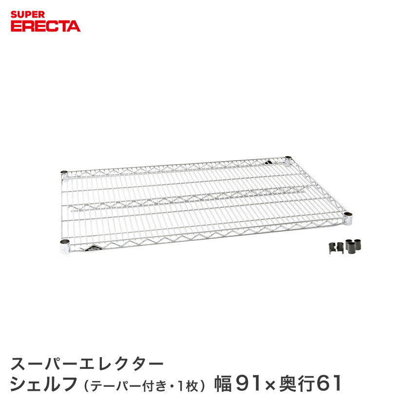 Rakuten - 予約販売(6月下旬出荷予定) ERECTA スーパーエレクターシェルフ 95x奥行61.3cm LS95