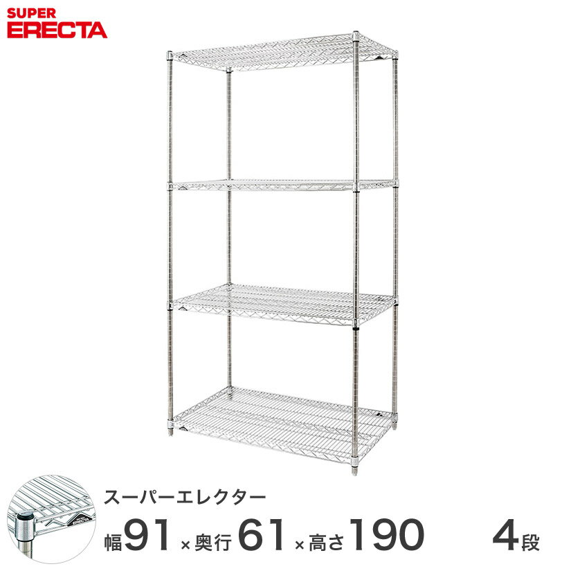 エレクター ERECTA スーパーエレクター スチール棚 什器 厨房 メタルシェルフ スチールシェルフ ワイヤーラック 収納ラック 業務用 オフィス 会社 幅90×奥行60×高さ190 4段 LS910P1900W4