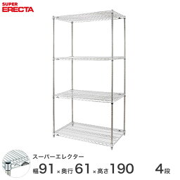 エレクター ERECTA スーパーエレクター スチール棚 什器 厨房 メタルシェルフ スチールシェルフ ワイヤーラック 収納ラック 業務用 オフィス 会社 幅90×奥行60×高さ190 4段 LS910P1900W4