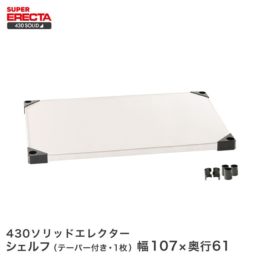 Rakuten - 予約販売(6月中旬出荷予定) 430ソリッド エレクター ERECTA 幅56.3x奥行61.4cm LSS570