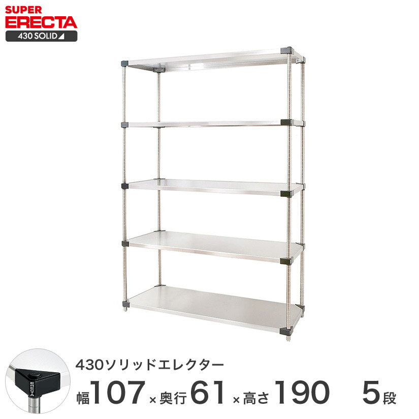 エレクター ERECTA 430ソリッドエレクター シルバー ステンレスラック 厨房 収納ラック 業務用 オフィス 会社 幅105×奥行60×高さ190 5段 LSS1070P1900W5