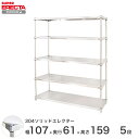 エレクター ERECTA 304ソリッドエレクター シルバー ステンレスラック 厨房 収納ラック 業務用 オフィス 会社 幅105×奥行60×高さ160 5段 LSS1070SPS1590W5