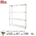 エレクター ERECTA 304ソリッドエレクターADタイプ シルバー ステンレスラック 厨房 収納ラック 業務用 オフィス 会社 幅120×奥行60×高さ190 4段 LSS1220ADP1900W4