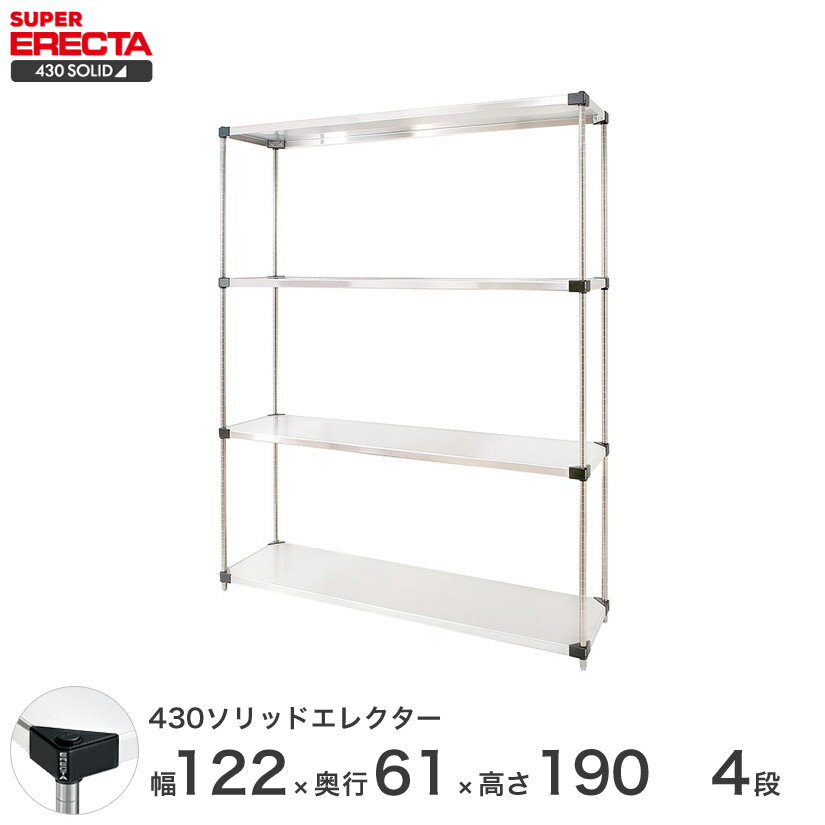 エレクター ERECTA 430ソリッドエレクター シルバー ステンレスラック 厨房 収納ラック 業務用 オフィ..