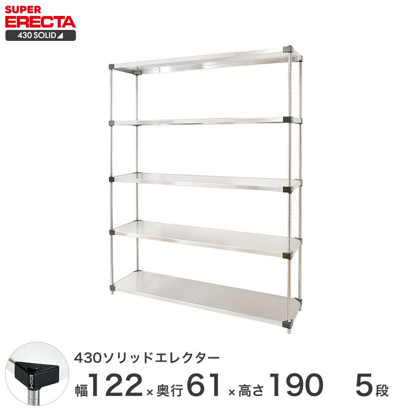 エレクター ERECTA 430ソリッドエレクター シルバー ステンレスラック 厨房 収納ラック 業務用 オフィス 会社 幅120×奥行60×高さ190 5段 LSS1220P1900W5