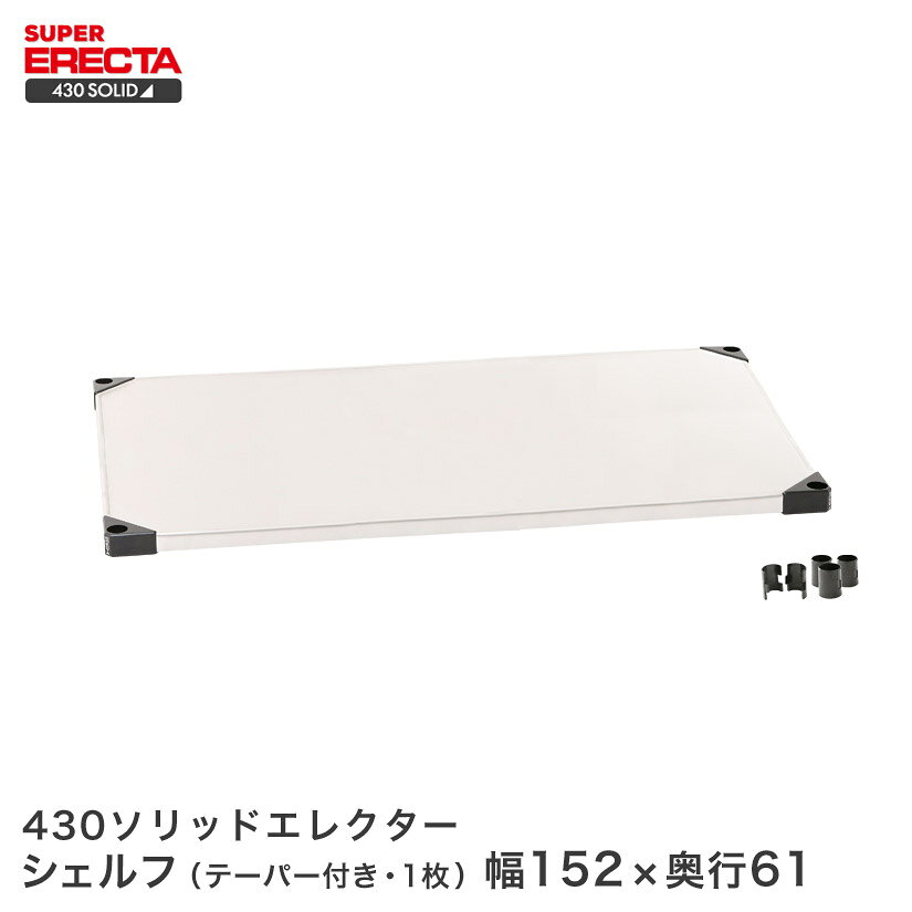 Rakuten - 430ソリッド エレクター ERECTA 幅151.9x奥行61.4cm LSS1520