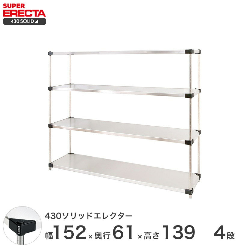 エレクター ERECTA 430ソリッドエレクター シルバー ステンレスラック 厨房 収納ラック 業務用 オフィス 会社 幅150×奥行60×高さ140 4段 LSS1520P1390W4