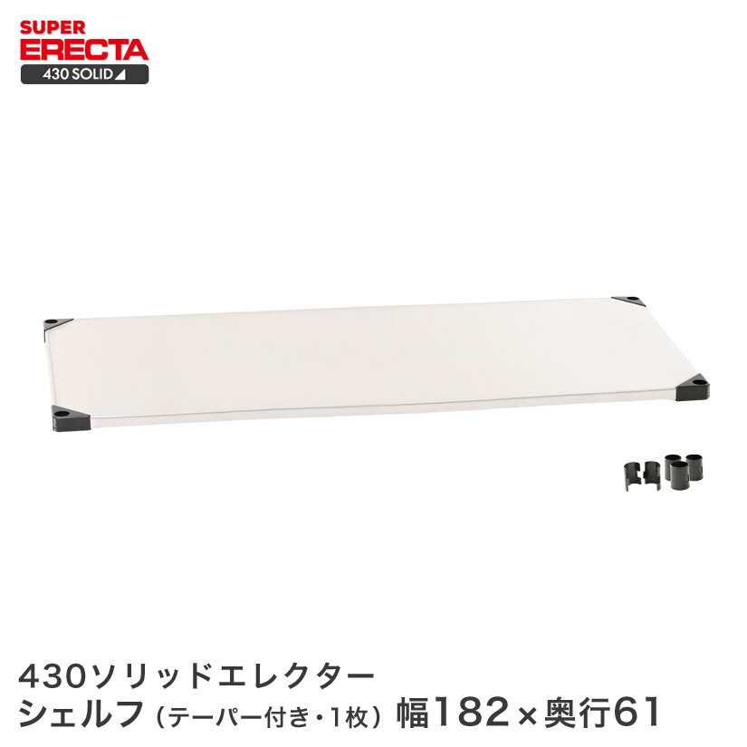 Rakuten - 430ソリッド エレクター ERECTA 幅182.2x奥行61.4cm LSS1820 ワイヤーラック ワイヤーシェルフ 収納棚 エレクターシェルフ エレクターラック メタル ラック 収納ラック