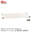 ERECTA 304ソリッドエレクターシェルフ ADタイプ 棚板 幅182.2x奥行61.4cm LSS1820AD