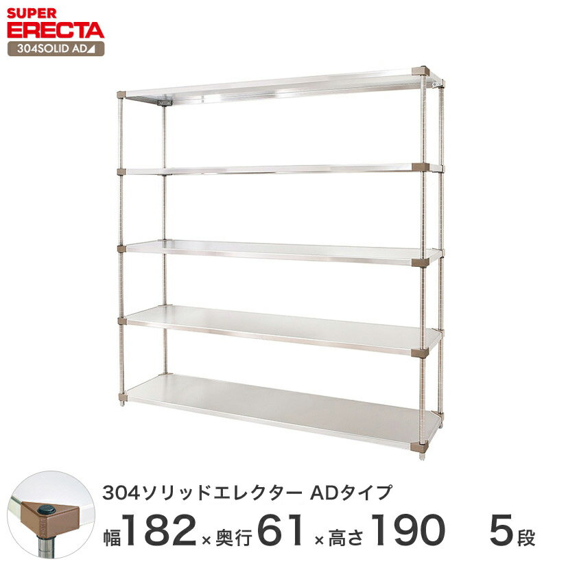 エレクター ERECTA 304ソリッドエレクターADタイプ シルバー ステンレスラック 厨房 収納ラック 業務用 オフィス 会社 幅180×奥行60×高さ190 5段 LSS1820ADP1900W5