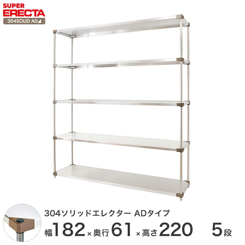 エレクター ERECTA 304ソリッドエレクターADタイプ シルバー ステンレスラック 厨房 収納ラック 業務用 オフィス 会社 幅180×奥行60×高さ220 5段 LSS1820ADP2200W5