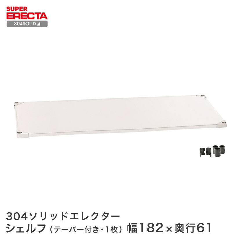 商品仕様 商品シリーズ 304ソリッドエレクターシェルフ 棚板 外形寸法 幅182.2x奥行61.4cm シェルフ内寸(約) 幅174.7x奥行53.9cm 備考 棚板1枚につき、テーパー4組が付属します。 耐荷重 180kg/棚1段 重量...