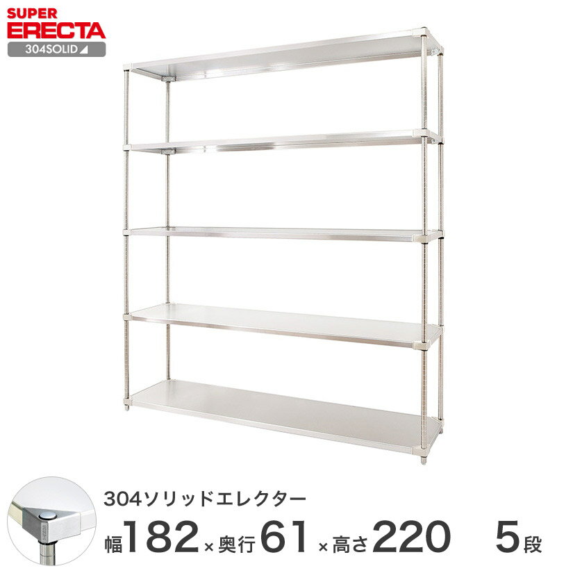 エレクター ERECTA 304ソリッドエレクター シルバー ステンレスラック 厨房 収納ラック 業務用 オフィス 会社 幅180×奥行60×高さ220 5段 LSS1820SPS2200W5