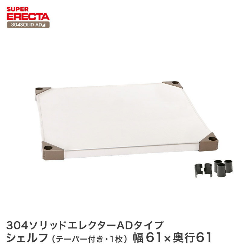 ERECTA 304ソリッドエレクターシェルフ ADタイプ 棚板 幅60.6x奥行61.4cm LSS610AD