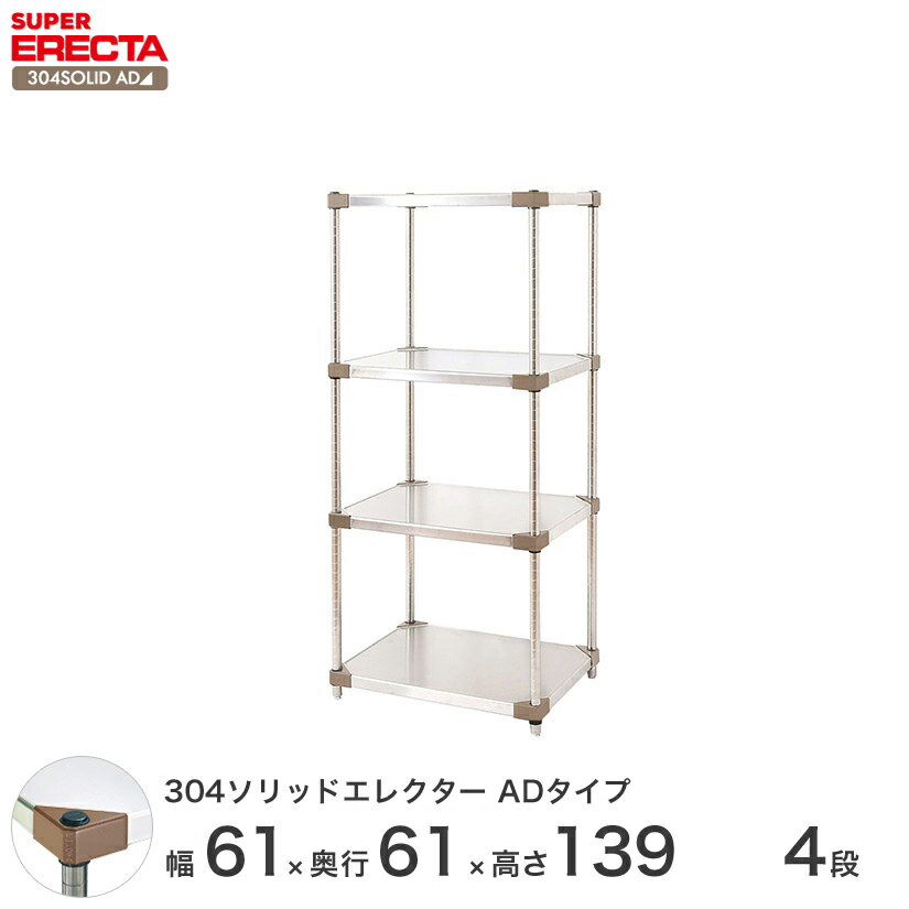 エレクター ERECTA 304ソリッドエレクターADタイプ シルバー ステンレスラック 厨房 収納ラック 業務用 オフィス 会社 幅60×奥行60×高さ140 4段 LSS610ADP1390W4