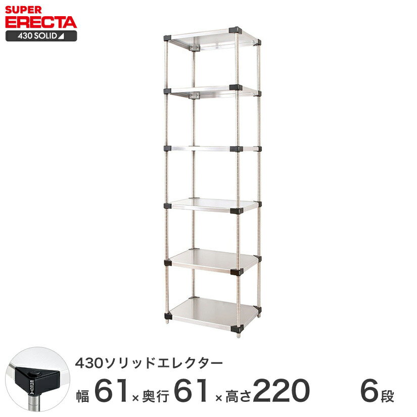 エレクター ERECTA 430ステンレスソリッドエレクター シルバー ステンレスラック 厨房 収納ラック 業務用 オフィス 会社 幅60×奥行60×高さ220 6段 LSS610P2200W6