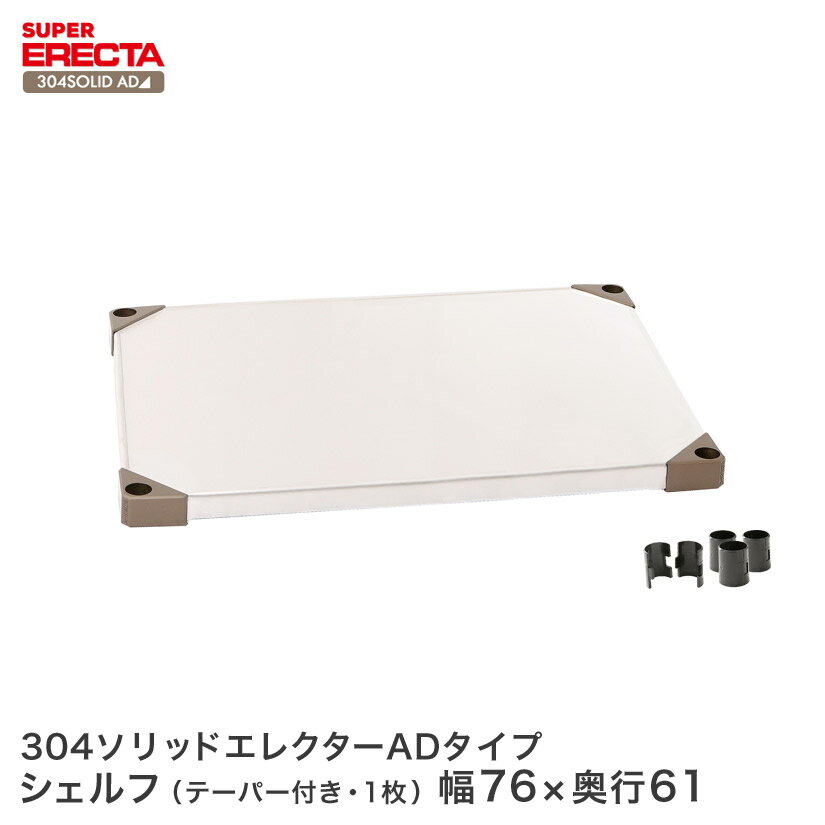 ERECTA 304ソリッドエレクターシェルフ ADタイプ 棚板 幅75.9x奥行61.4cm LSS760AD