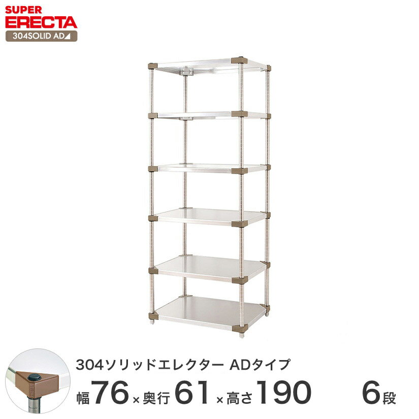 エレクター ERECTA 304ソリッドエレクターADタイプ シルバー ステンレスラック 厨房 収納ラック 業務用 オフィス 会社 幅75×奥行60×高さ190 6段 LSS760ADP1900W6