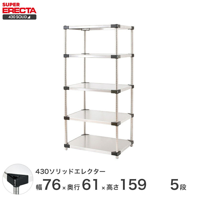 エレクター ERECTA 430ソリッドエレクター シルバー ステンレスラック 厨房 収納ラック 業務用 オフィス 会社 幅75×奥行60×高さ160 5段 LSS760P1590W5