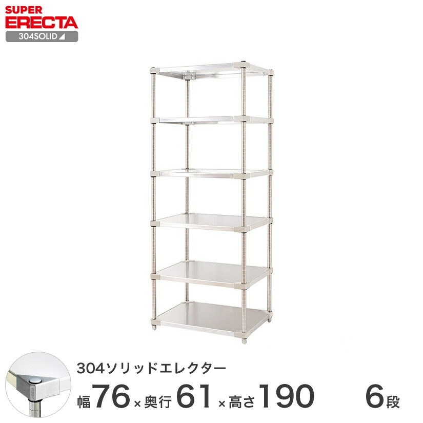 エレクター ERECTA 304ソリッドエレクター シルバー ステンレスラック 厨房 収納ラック 業務用 オフィス 会社 幅75×奥行60×高さ190 6段..