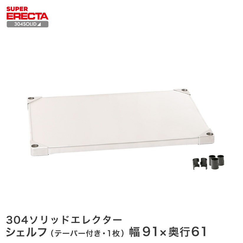 Rakuten - 304ソリッド エレクター ERECTA 幅91.1x奥行61.4cm LSS95S