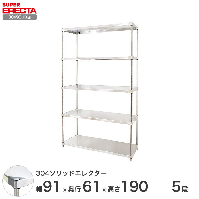 エレクター ERECTA 304ソリッドエレクター シルバー ステンレスラック 厨房 収納ラック 業務用 オフィス 会社 幅90×奥行60×高さ190 5段 LSS910SPS1900W5