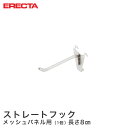 【レビュークーポン対象】エレクター ERECTA ストレートフック メッシュパネル用 長さ8cm MH80