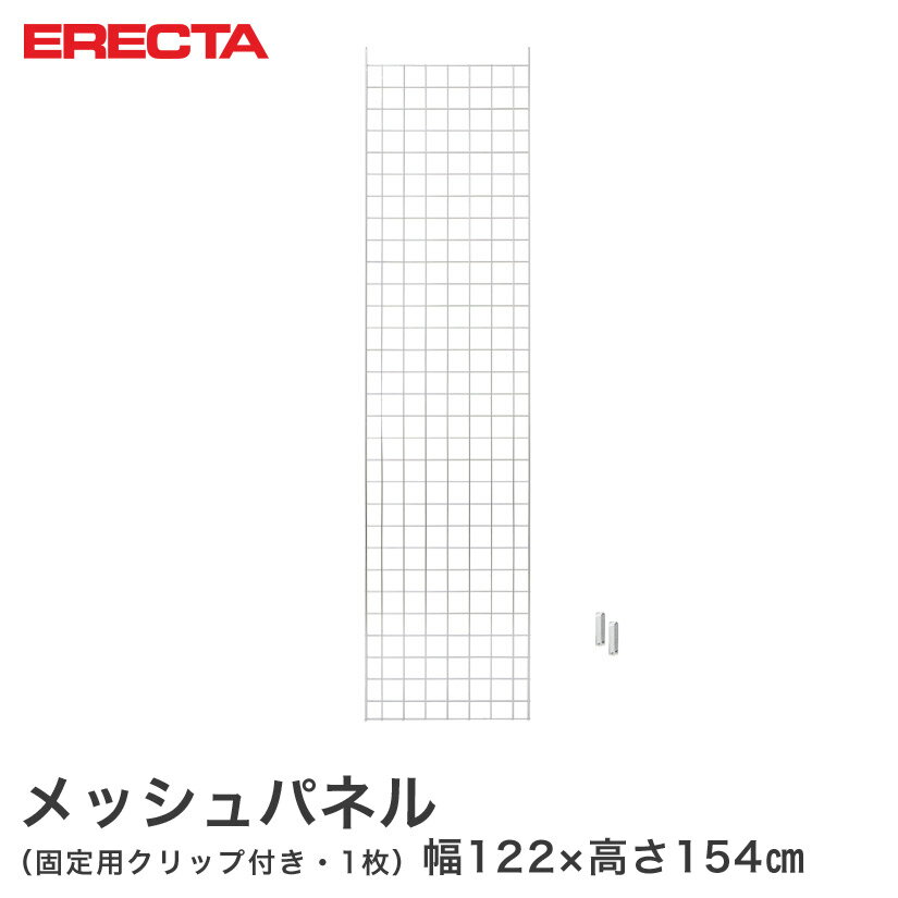 金属架 - 【送料無料】エレクター ERECTA メッシュパネル 幅122x高さ154cm用 幅122x高さ154cm用 MP12201540