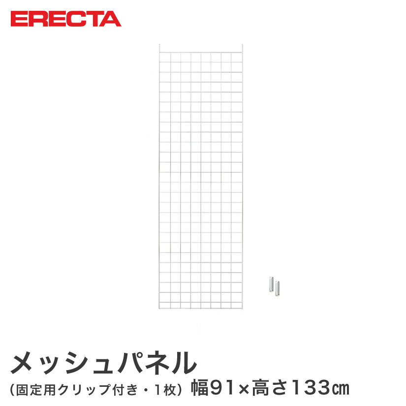 Rakuten - 【送料無料】エレクター ERECTA メッシュパネル 幅91x高さ133cm用 幅91x高さ133cm用 MP951330