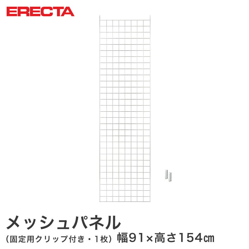 Rakuten - 【送料無料】エレクター ERECTA メッシュパネル 幅91x高さ154cm用 幅91x高さ154cm用 MP951540