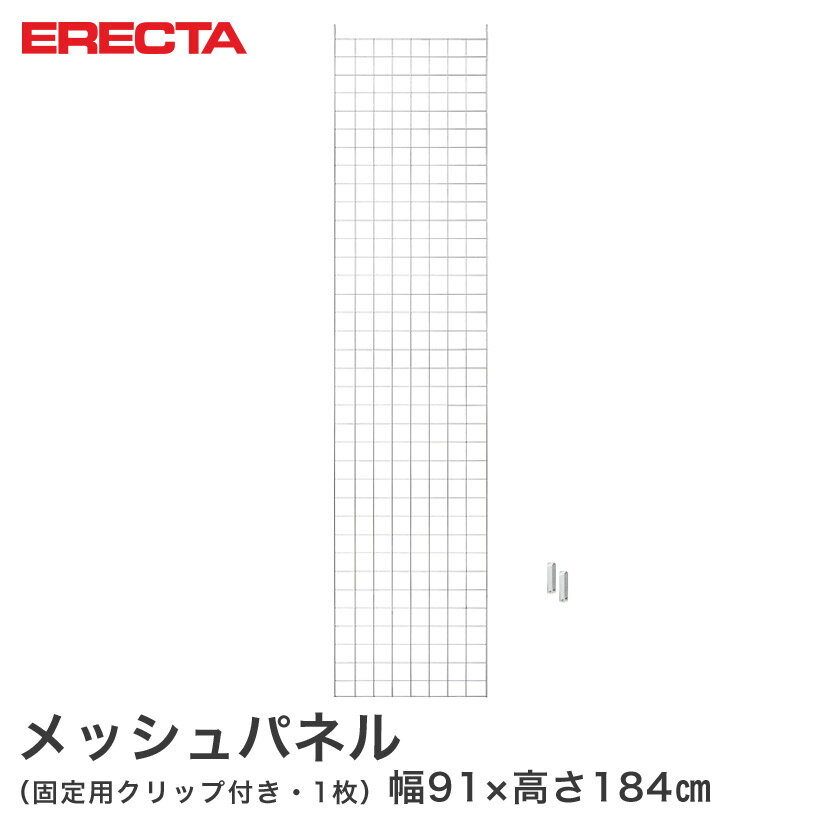 Rakuten - 【送料無料】エレクター ERECTA メッシュパネル 幅91x高さ184cm用 幅91x高さ184cm用 MP951840