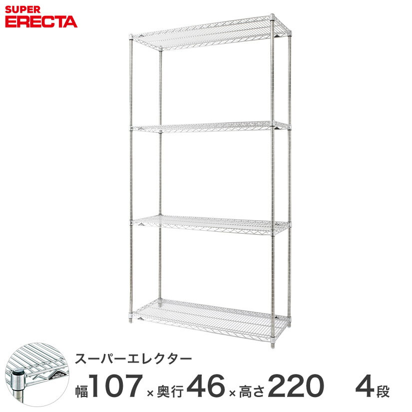  エレクター ERECTA スーパーエレクター スチール棚 什器 厨房 メタルシェルフ スチールシェルフ ワイヤーラック 収納ラック 業務用 オフィス 会社 幅105×奥行45×高さ220 4段 MS1070P2200W4