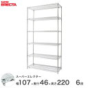 【期間限定P10倍】 エレクター ERECTA スーパーエレクター スチール棚 什器 厨房 メタルシェルフ スチールシェルフ ワイヤーラック 収納ラック 業務用 オフィス 会社 幅107×奥行45×高さ220 6段 MS1070P2200W6(3)