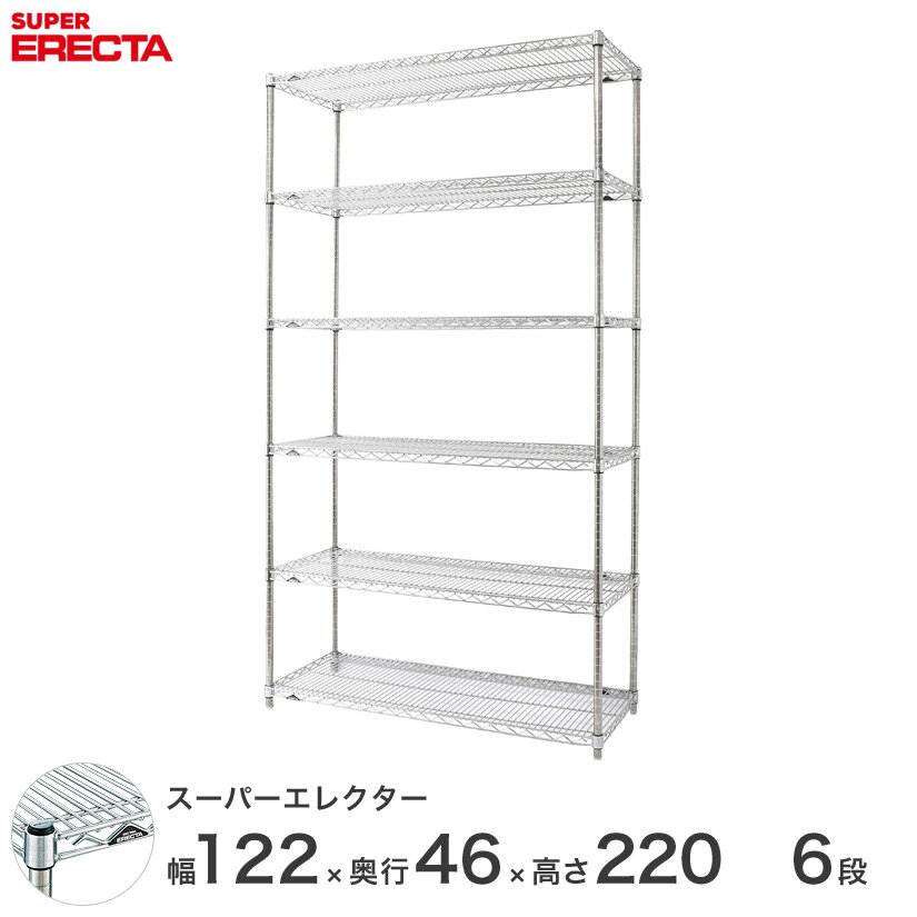 【送料無料】 エレクター ERECTA スーパーエレクター シルバー スチールラック スチール製収納ラック 業務用 オフィス 会社 幅120×奥行45×高さ220 6段 MS1220P2200W6