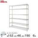スチールラック エレクター ラック スーパーエレクター ワイヤーシェルフ 幅150×奥行45×高さ190 6段 シルバー ERECTA 送料無料 収納ラック M...