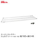 \P5倍商品/ 予約販売(6月下旬出荷予定)ERECTA スーパーエレクターシェルフ 幅182.1x奥行46cm MS1820(3)