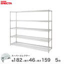 予約販売(8月下旬出荷予定)【送料無料】 エレクター ERECTA スーパーエレクター スチール棚 什器 厨房 収納ラック 業務用 オフィス 会社 幅180×奥...