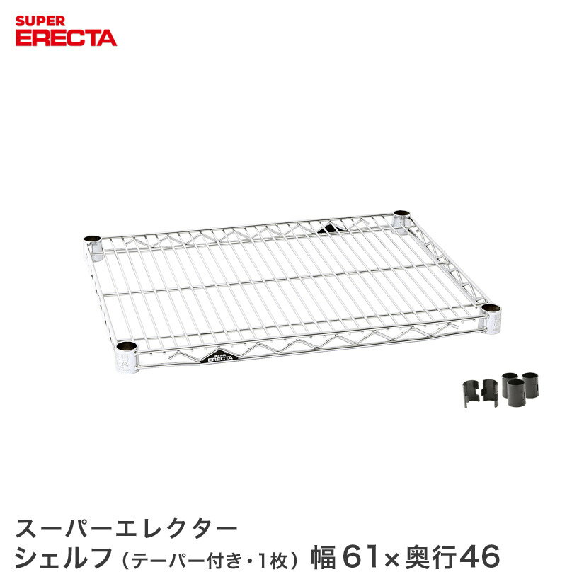 Rakuten - ERECTA スーパーエレクターシェルフ 幅60.5x奥行46cm MS65