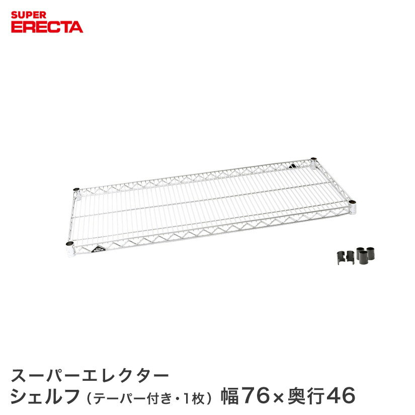 Rakuten - ERECTA スーパーエレクターシェルフ 幅75.8x奥行46cm MS760