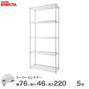 【送料無料】 エレクター ERECTA スーパーエレクター スチール棚 什器 厨房 メタルシェルフ スチールシェルフ ワイヤーラック 収納ラック 業務用 オフィス 会社 幅75×奥行45×高さ220 5段 MS760P2200W5