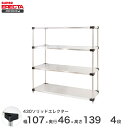 エレクター ERECTA 430ステンレスソリッドエレクター シルバー 幅107×奥行45×高さ140 4段 MSS1070P1390W4 【送料無料】(3)