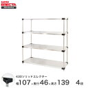 【送料無料】 エレクター ERECTA 430ソリッドエレクター シルバー 幅105×奥行45×高さ140 4段 MSS1070P1390W4