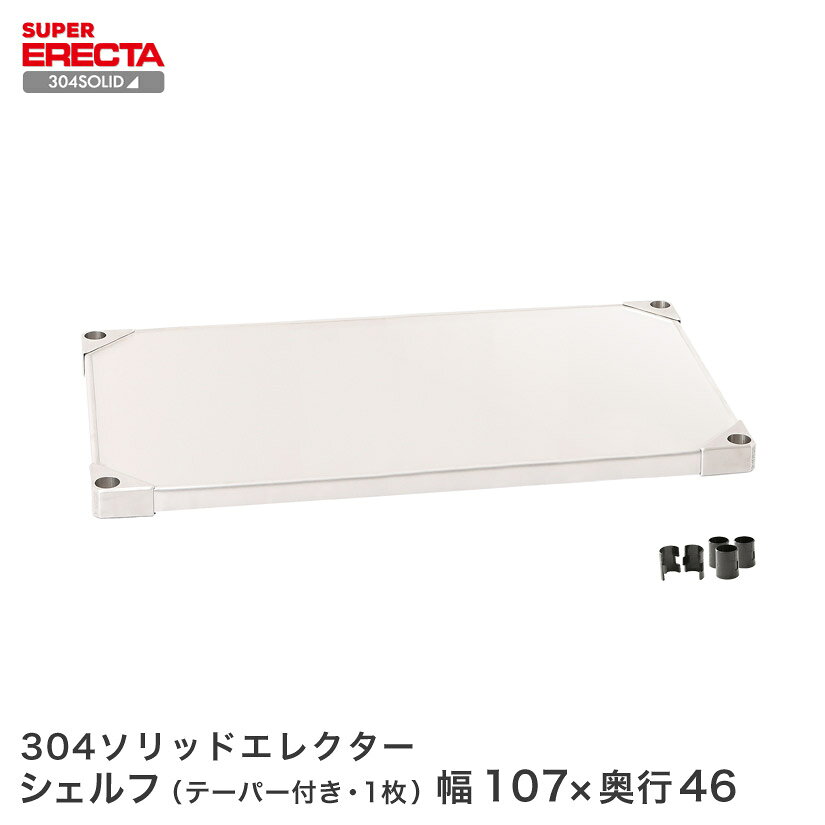Rakuten - 304ソリッド エレクター ERECTA 幅56.3x奥行46.1cm MSS570S