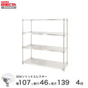 【期間限定P10倍】 エレクター ERECTA 304ステンレスソリッドエレクター シルバー 幅107×奥行45×高さ140 4段 MSS1070SPS1390W4 【送料無料】(3)