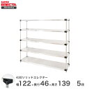 \P5倍&値引きクーポン/ 【送料無料】 エレクター ERECTA 430ソリッドエレクター シルバー 幅120×奥行45×高さ140 5段 MSS1220P1...