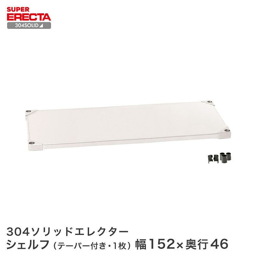 Rakuten - 304ソリッド エレクター ERECTA 幅151.9x奥行46.1cm MSS1520S