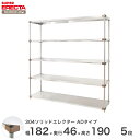 【P10倍商品】 【送料無料】 エレクター ERECTA 304ソリッドエレクターADタイプ シルバー 幅180×奥行45×高さ190 5段 MSS1820ADP1900W5(3)
